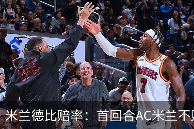 米兰德比赔率：首回合AC米兰不败 国米强弩之末